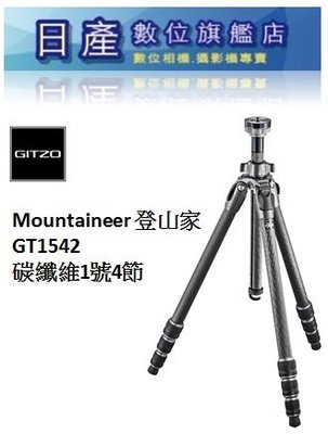 【日產旗艦】GITZO MOUNTAINEER GT1542 碳纖維三腳架 登山家 正成公司貨