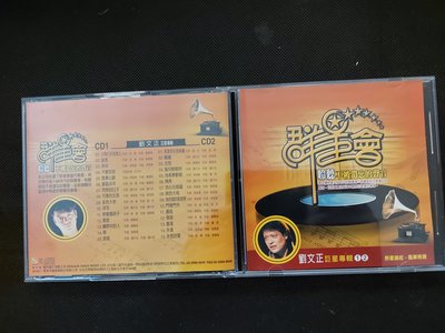群星會-劉文正-雙CD套裝-歌林天龍-龍吟版-罕見絕版CD已拆狀況良好
