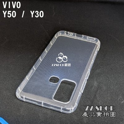 VIVO Y50 / Y30 空壓殼 防摔殼 TPU 氣墊殼 保護套【77SHOP】