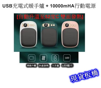 [[瘋馬車舖]]現貨板橋 USB充電式暖手爐+10000mHA行動電源-暖暖包 懷爐 自動升溫52度 雙面快速發熱