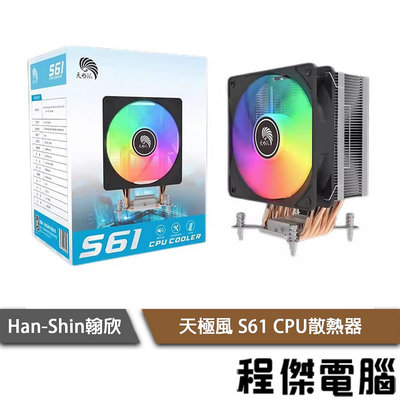 【Han-Shin 翰欣】天極風 S61 CPU散熱器 實體店家 『高雄程傑電腦』