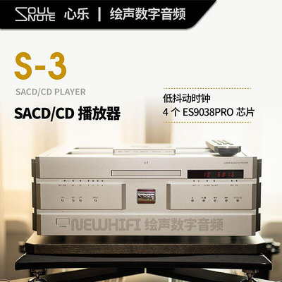 眾誠優品 【新品推薦】日本原裝SoulNote S3心樂S-3數字旗艦CD播放機SACD機解碼器 YP1830