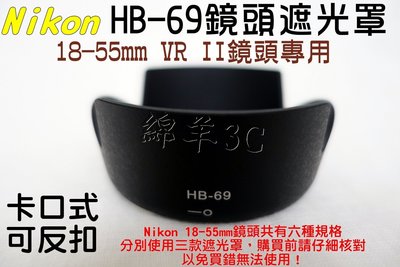 Nikon 18-55mm VR II 專用鏡頭遮光罩 HB-69 (可反扣) D5500 D5300 D3300