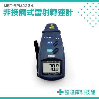 反射轉速計 2.5~99999RPM 皮帶速度計 光電式轉速計 MET-RPM2234 雷射轉速測量器 測量儀