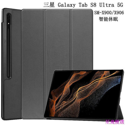 ！適用于三星 Galaxy Tab S8 Ultra 5G保護套平板電腦14.6英寸SM-X900/X906休眠皮套S8Ult-星飛優選