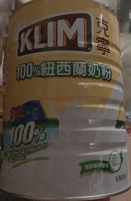 KLIM克寧100%紐西蘭奶粉2.5公斤  克寧紐西蘭全脂奶粉  購買價：639元