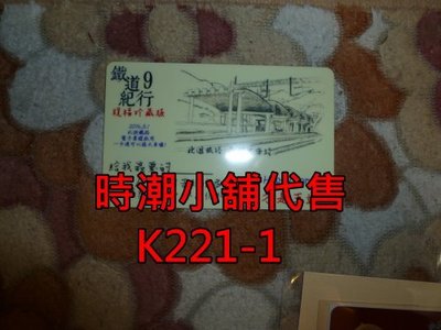 **代售鐵道商品**2016高捷一卡通 鐵道紀行09-永樂車站 祝福版紀念卡 K221-1