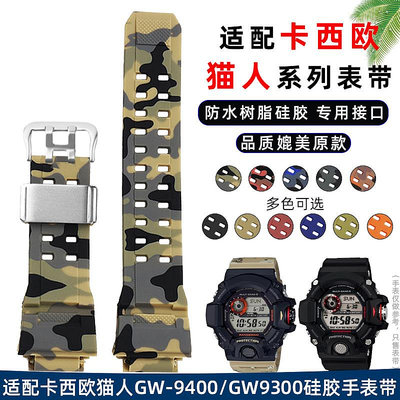 適配G-SHOCK卡西歐GW-9400/GW9300貓人系列凸口迷彩硅膠手表帶男