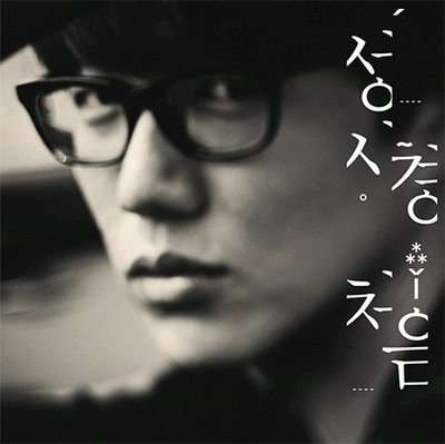 【象牙音樂】韓國人氣男歌手-- 成時景 Sung Si Kyung Vol. 7