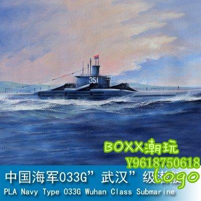 BOxx潮玩~小號手 1/350 中國海軍033G”武漢”級潛艇 83516