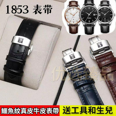 ⭐台灣出貨⭐適用於TISSOT錶帶 天梭表帶 真皮錶帶 力洛克手表真皮原裝 tissot1853 杜魯爾男表表帶