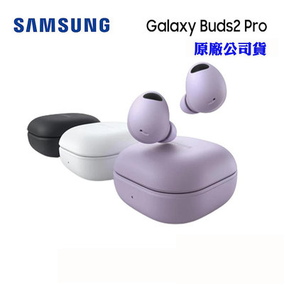 【SAMSUNG】真無線藍牙耳機Galaxy Buds2 Pro 高清通話 真藍牙耳機 主動降噪 藍牙耳機 立體聲 入耳式
