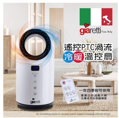 【家電購】義大利【Giaretti 珈樂提】遙控PTC渦流冷暖溫控扇 GL-1855