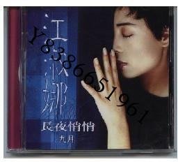 江淑娜 長夜悄悄 首版 點將唱片1996年發行原版cd【知音閣】
