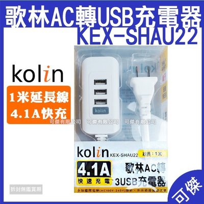 可傑 Kolin歌林 4.1A 3USB充電器 KEX-SHAU22 充電器 五大保護迴路安全機制