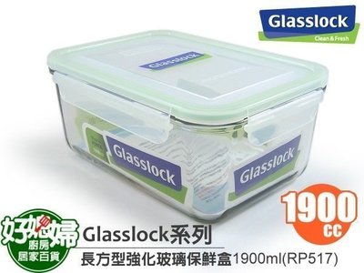 《好媳婦》㊣Glasslock【長方型強化玻璃保鮮盒1900ml/RP517】保証真品,原裝進口~韓國製!密封100%
