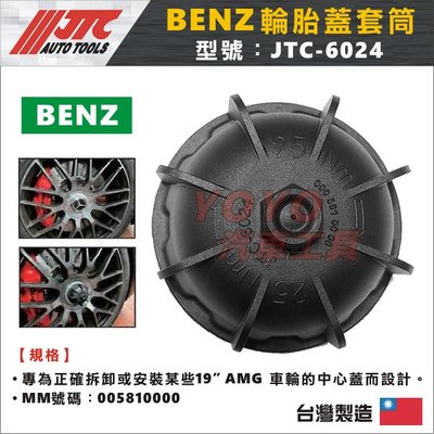 【YOYO汽車工具】JTC-6024 輪胎蓋套筒(BENZ) 賓士 AMG 輪胎蓋 中心蓋 輪胎 套筒 拆卸 拆裝 工具