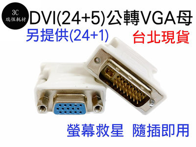 DVI 轉 VGA 轉接頭 DVI(24+5)公轉VGA(15)母 24+5 DVI轉VGA 轉換頭 D-SUB 螢幕