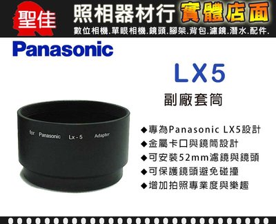 【專用套筒】Panasonic LX5 副廠 套筒 轉接環 轉接套筒 可外接52mm 各式濾鏡 外接式鏡頭