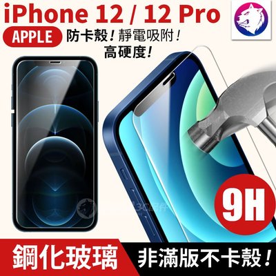 快速出貨！【鋼化玻璃】iPhone 12 Pro 鋼化玻璃保護貼 玻璃貼 高硬度 9H 非滿版 iPhone12 玻璃膜