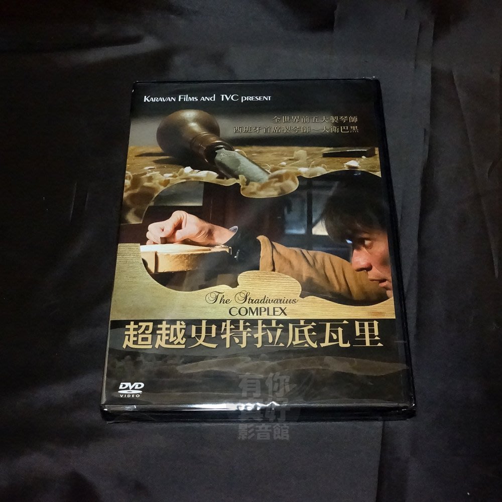 全新紀錄片 超越史特拉底瓦里 Dvd 全世界前五大製琴師西班牙首席製琴師 大衛巴黑 Yahoo奇摩拍賣