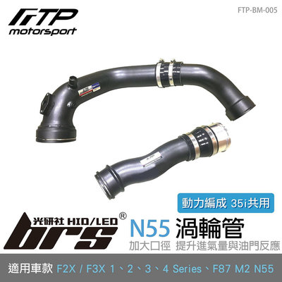 【brs光研社】FTP-BM-005 N55 FTP 渦輪管 進氣 鋁合金 BMW 寶馬 F20 F21 F22 F23