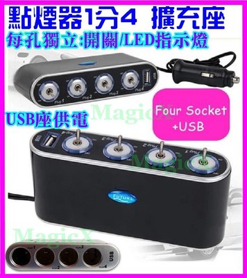 MAX安控-汽車點煙器1分4擴充座12V/24V通用1對4插座+USB座 點菸器一分四獨立開關LED指示燈