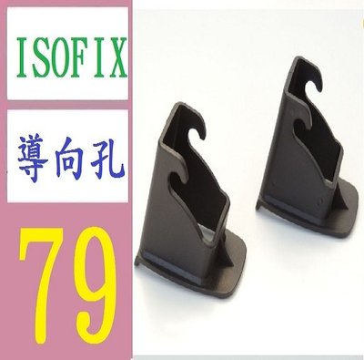 【三峽好吉市】汽車兒童安全座椅ISOFIX接口引導槽 導向槽 擴張導向口 isofix導向孔
