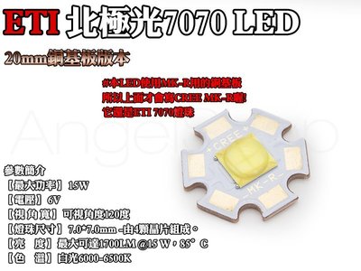 《天使小舖》ETI 北極光7070 15W LED 超越CREE XM-L2，MK-R可參考