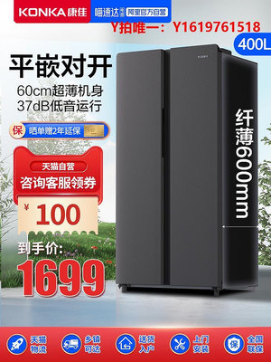 冰箱康佳400升冰箱對開門雙門抑菌超薄嵌入大容量節能冷藏家用電冰箱