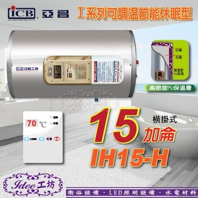 亞昌 儲存式電熱水器 I系列 15加侖 IH15-H 可調溫休眠型-橫掛式 -【Idee 工坊】另售 電光牌 瞬熱型