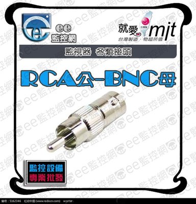 RCA公轉BNC母 - 轉接頭 監視器 攝影機 監控主機 同軸電纜線 工程專業型 台灣製造【ee監控網】