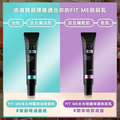 MAYBELLINE 媚比琳 FIT ME 反孔特霧控油妝前乳/水光奇蹟保濕妝前乳 SPF20【💖潤娥愛SHOPPING💖】