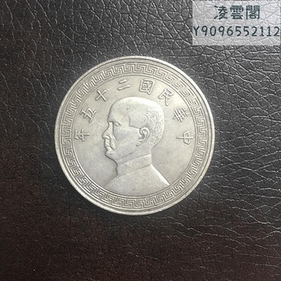 銀元銀幣收藏中華民國二十五年銀元背古幣銀元錢幣