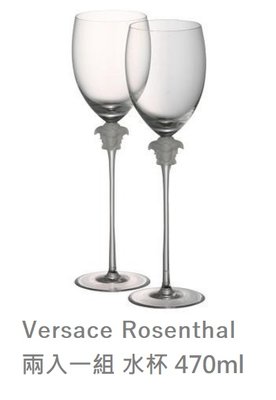 Versace Rosenthal 梅杜莎 水晶 水杯 高腳杯 果汁杯 飲料杯 一組2入 470ml