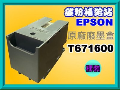 碳粉補給站【附發票】 Epson WF-C5290/WF-C5790原廠裸裝廢墨盒T6716/T671600/PXMB8