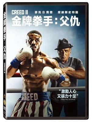 (全新未拆封)金牌拳手:父仇 CREED II DVD(得利公司貨)