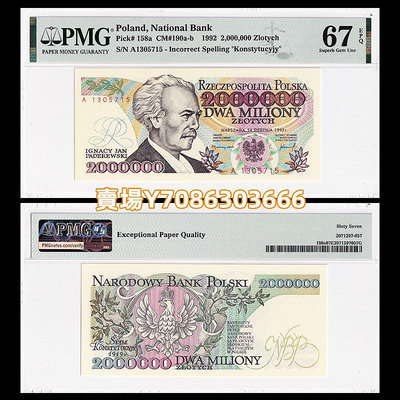 【PMG評級 67分】波蘭2000000茲羅提 1992年 P-158 A1305715 紙幣 紙鈔 紀念鈔【悠然居】1230