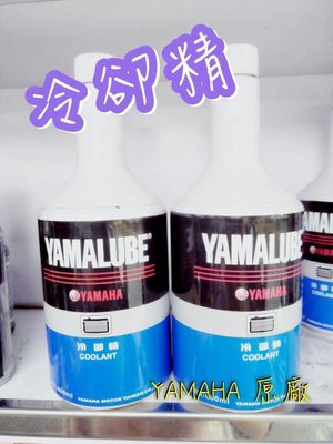 YAMAHA 山葉 原廠 冷卻液 水箱精 冷卻精 600ml包裝 馬車 新VINO  SMAX