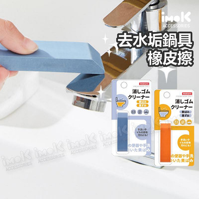 日本品牌 去水垢 清潔擦 橡皮擦 適用 鍋具 水龍頭