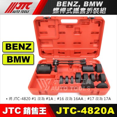 【小楊汽車工具】JTC-4820A  BENZ, BMW 螺桿式鐵套拆裝組 賓士 鐵套 拆裝 工具