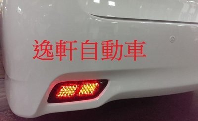 (逸軒自動車) NEW WISH 專用 LED後霧燈三段警示系統 小燈微亮 後霧燈/煞車時更亮