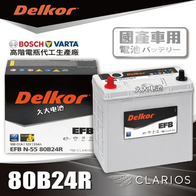 ✚久大電池❚ 韓國DK VARTA BOSCH代工廠EFB 80B24R N55R 60B24R 70B24R DIY價