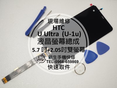 免運【新生手機快修】HTC U Ultra 5.7吋+2.05吋雙螢幕 液晶螢幕總成 觸控破裂 U-1u UU 現場維修