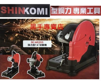 黑手專賣店 型鋼力SHINKOMI 強力型14吋切斷機 SK-MS355 14吋砂輪切斷機14吋切斷砂輪機 14"切斷機