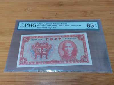 PMG65E 中央銀行 民國25年 寶鼎  一元1元 書局版