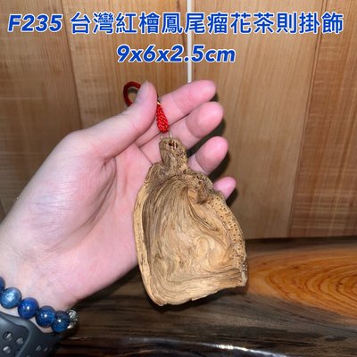 【元友】現貨 #F235 M 台灣紅檜 鳳尾瘤花 茶則 掛飾 方便攜帶 茶則掛飾 泡茶用品 9x6x2.5cm