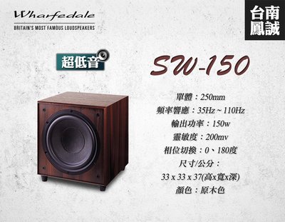 ~台南鳳誠音響~ Wharfedale SW-150 超低音喇叭 ~來電優惠價~