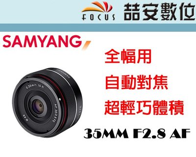 《喆安數位》三陽 Samyang 35MM F2.8 AF 超輕巧體積 全幅用 公司貨一年保 FOR SONY FE 1