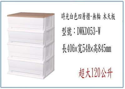 呈議) 大詠 DWKD053-W 時光白色四層櫃-無輪 木天板 收納櫃 整理櫃